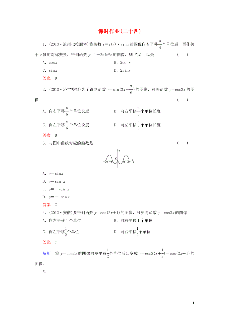 【高考调研】（新课标）河北省衡水重点中学2014高考数学 课时作业讲解24 理 _第1页