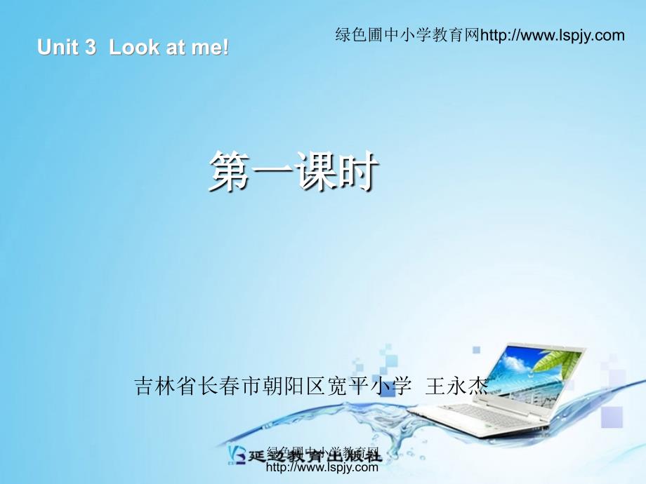 2012新人教版三年级英语上册Unit3 Look at me!第一课时_第1页