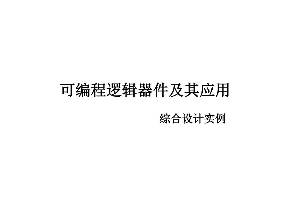 (13)综合设计实例_第1页