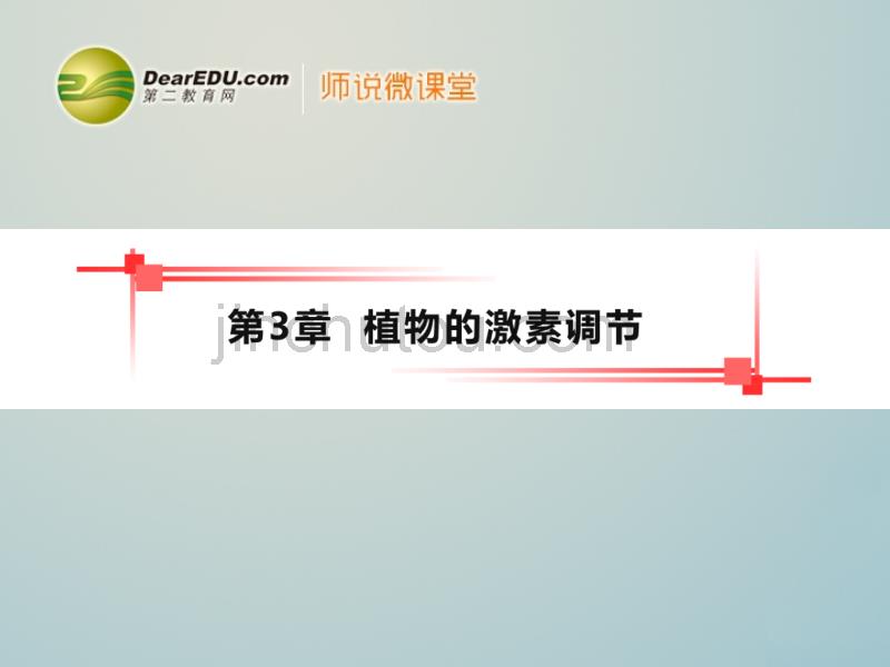 【导与练】2014版高考生物一轮复习 第三章 第1、2、3节植物生长素的发现生长素的生理作用 其他植物激素课件 新人教版必修3_第1页