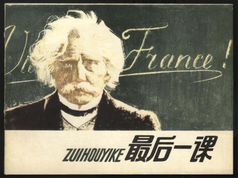 [名校联盟]广东省深州市王家井镇中学八年级语文《最后一课》课件_第2页