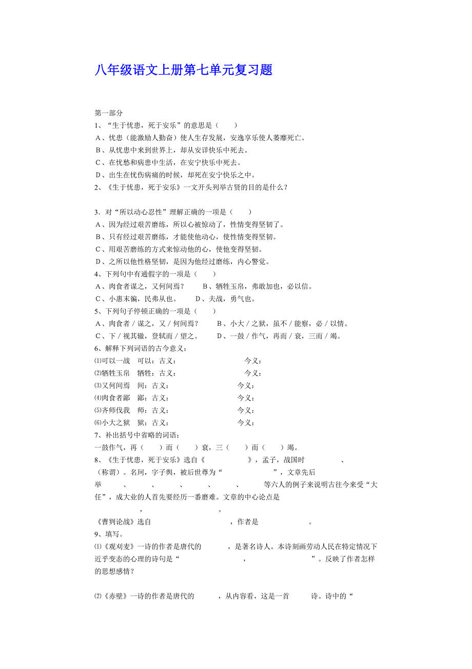 八年级语文上册第七单元复习题_第1页