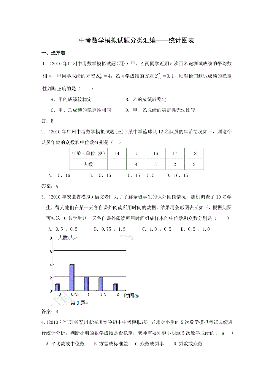 中考数学模拟试题分类汇编——统计图表_第1页