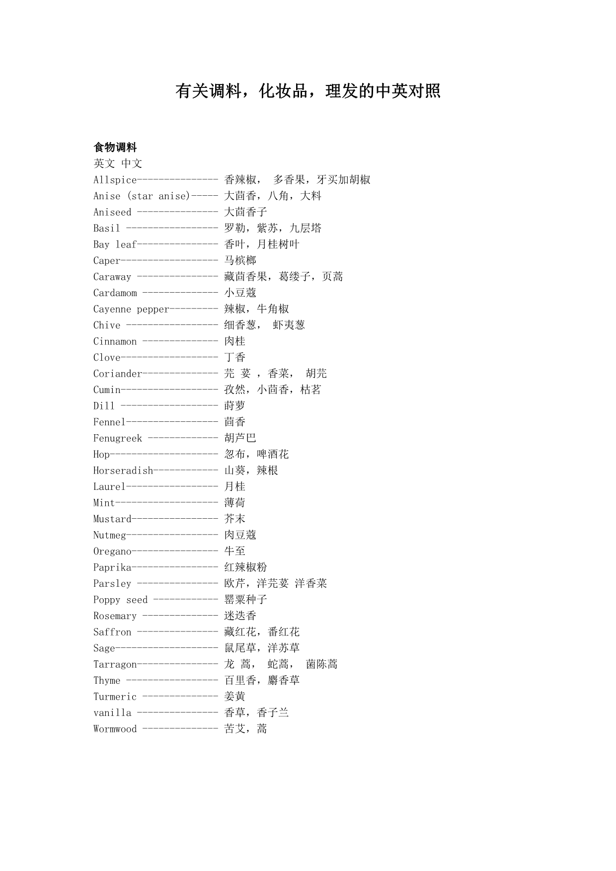 有关调料化妆品理发的中英对照_第1页