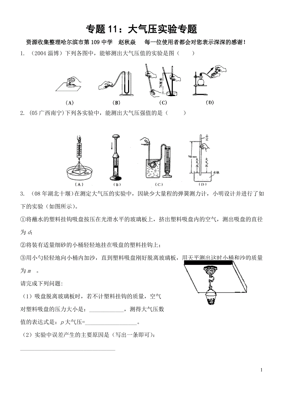 专题11：大气压实验专题(赵秋焱)_第1页