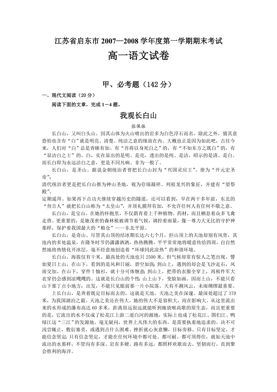 江苏省启东市2007-2008学年度第一学期期末考试高一语文试卷_第1页