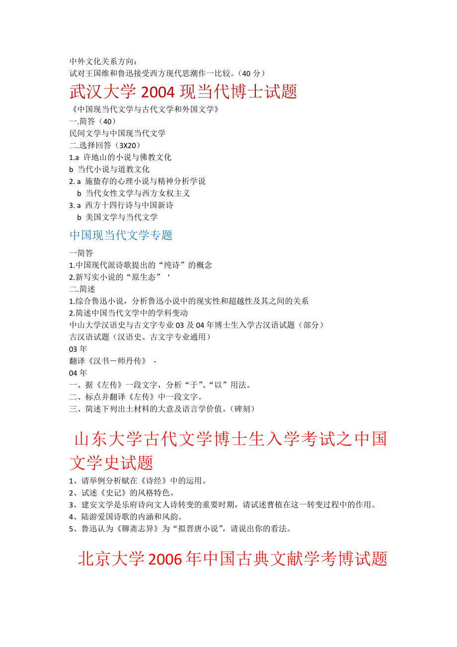 博士生入学考试古代文学专业试题大全 (2)_第3页