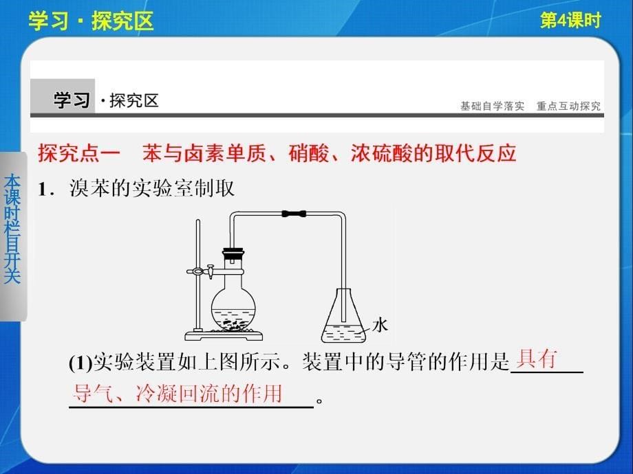 高中化学鲁科版选修五第1章第3节第4课时苯及其同系物的化学性质_第5页