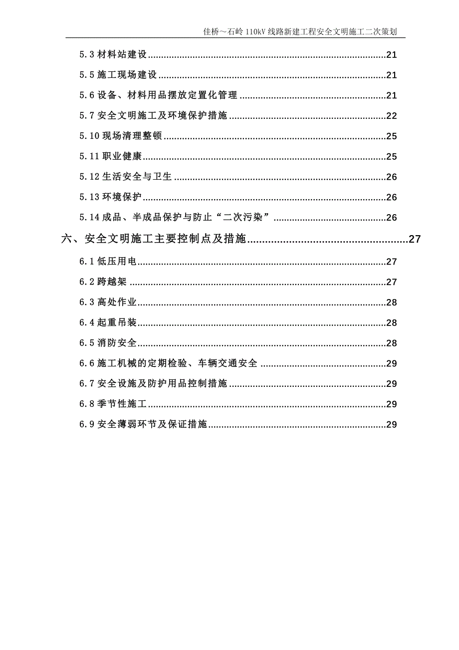 12安全文明二次施工策划_第4页