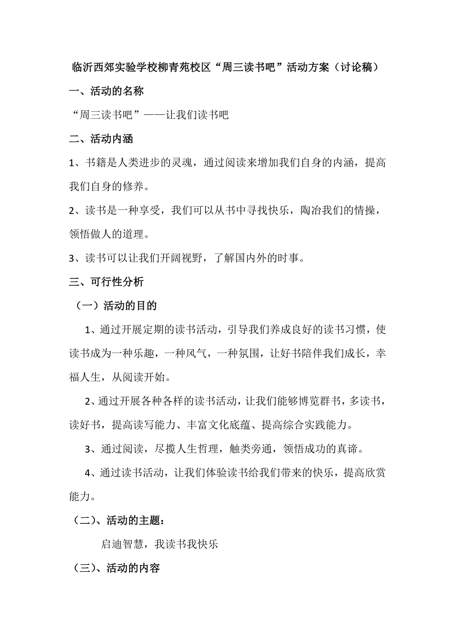 临沂西郊实验学校柳青苑校区“周三读书吧”活动(讨论稿)_第1页