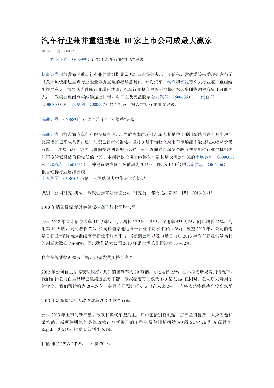 汽车行业兼并重组提速家上市公司成最大赢家_第1页