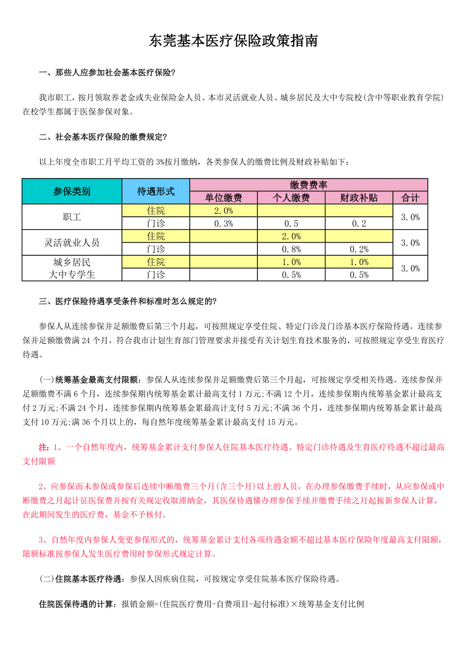 东莞基本医疗保险政策指南_第1页