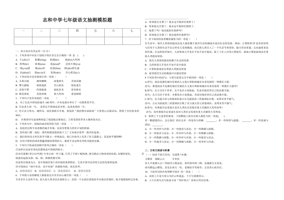 志和中学七年级语文抽测模拟题_第1页