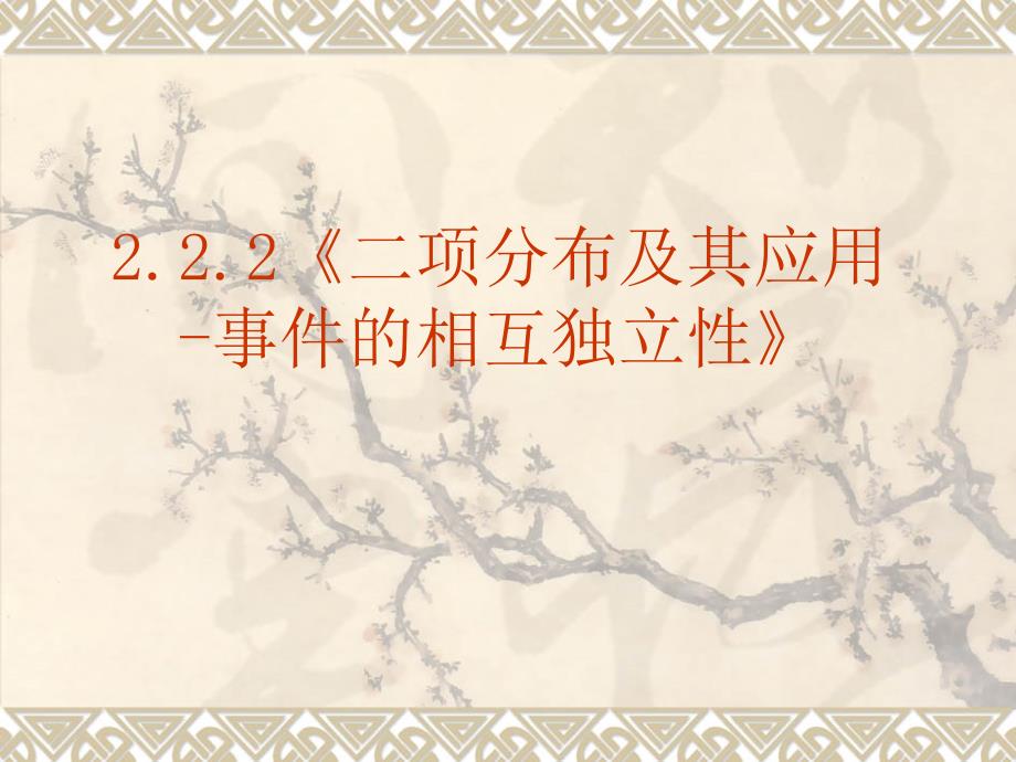 数学：2.2.2《二项分布及其应用-事件的相互独立性》PPT课件(新人教A版-选修2-3)_第2页