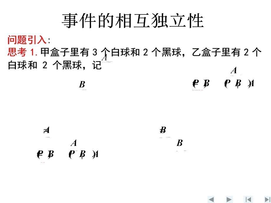 数学：2.2.2《二项分布及其应用-事件的相互独立性》PPT课件(新人教A版-选修2-3)_第5页