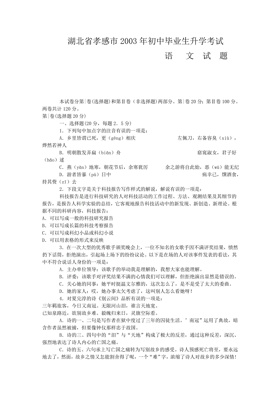 湖北省孝感市2003年初中毕业生升学考试_第1页