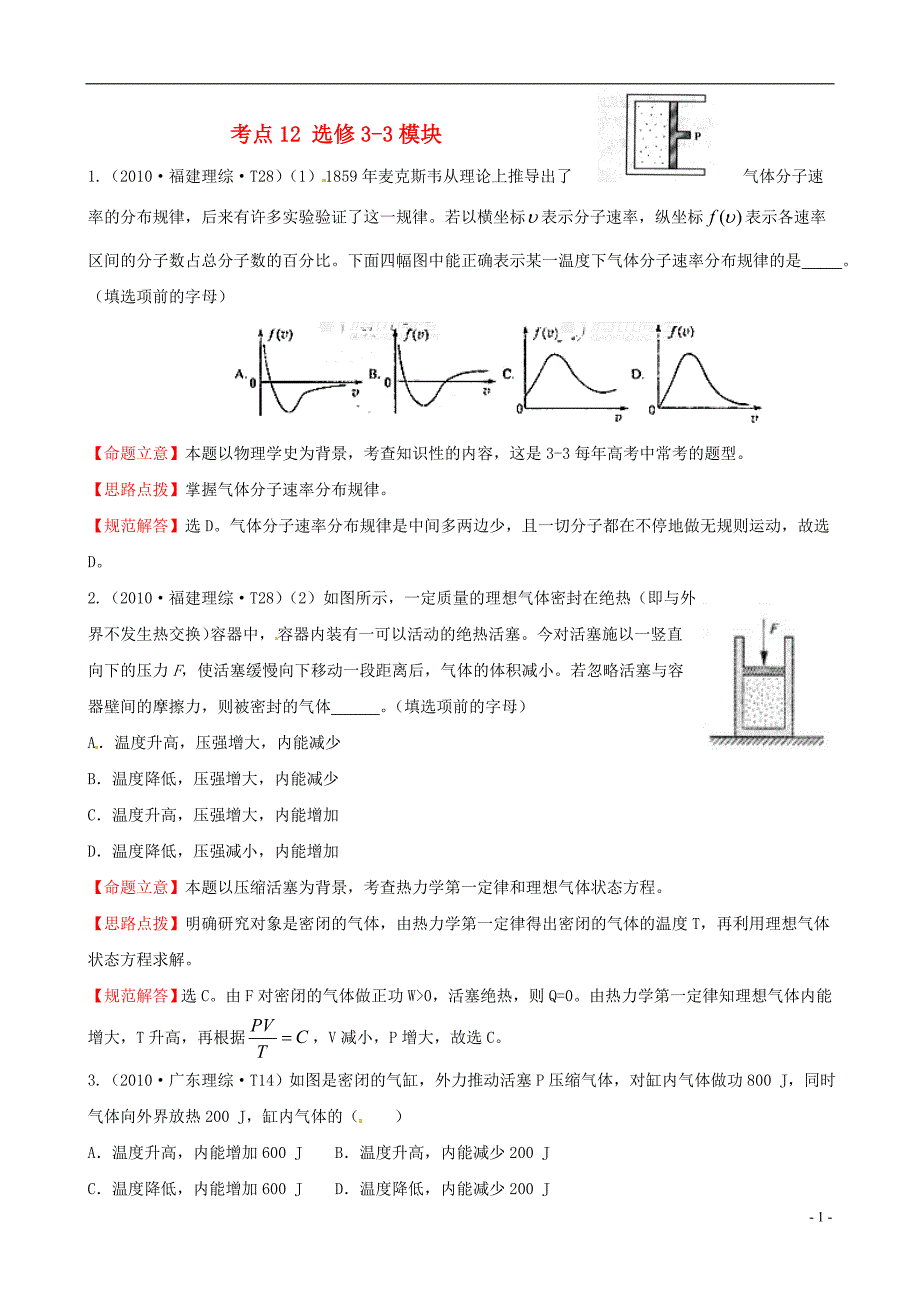 （新课标）2010年高考物理 考点汇总 考点12 选修3-3模块_第1页