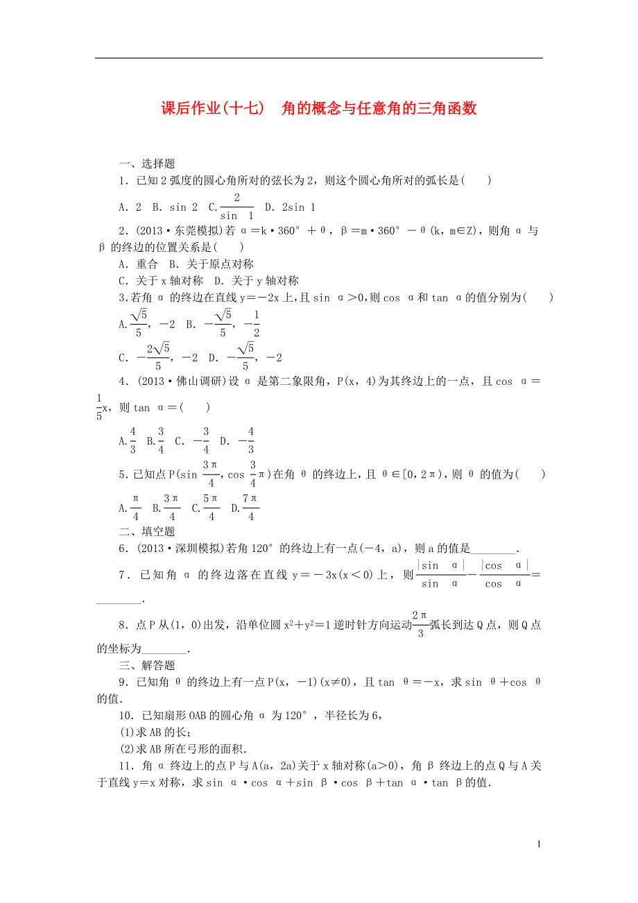 【课堂新坐标】（广东专用）2014高考数学一轮复习 课后作业(十七)角的概念与任意角的三角函数 文_第1页