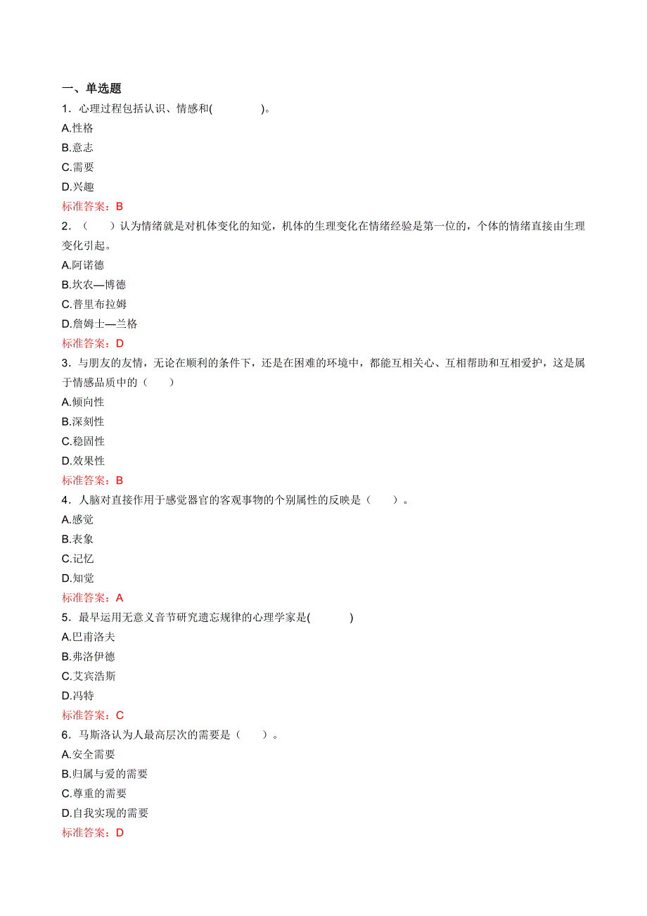 华师心理学习题与答案_第1页