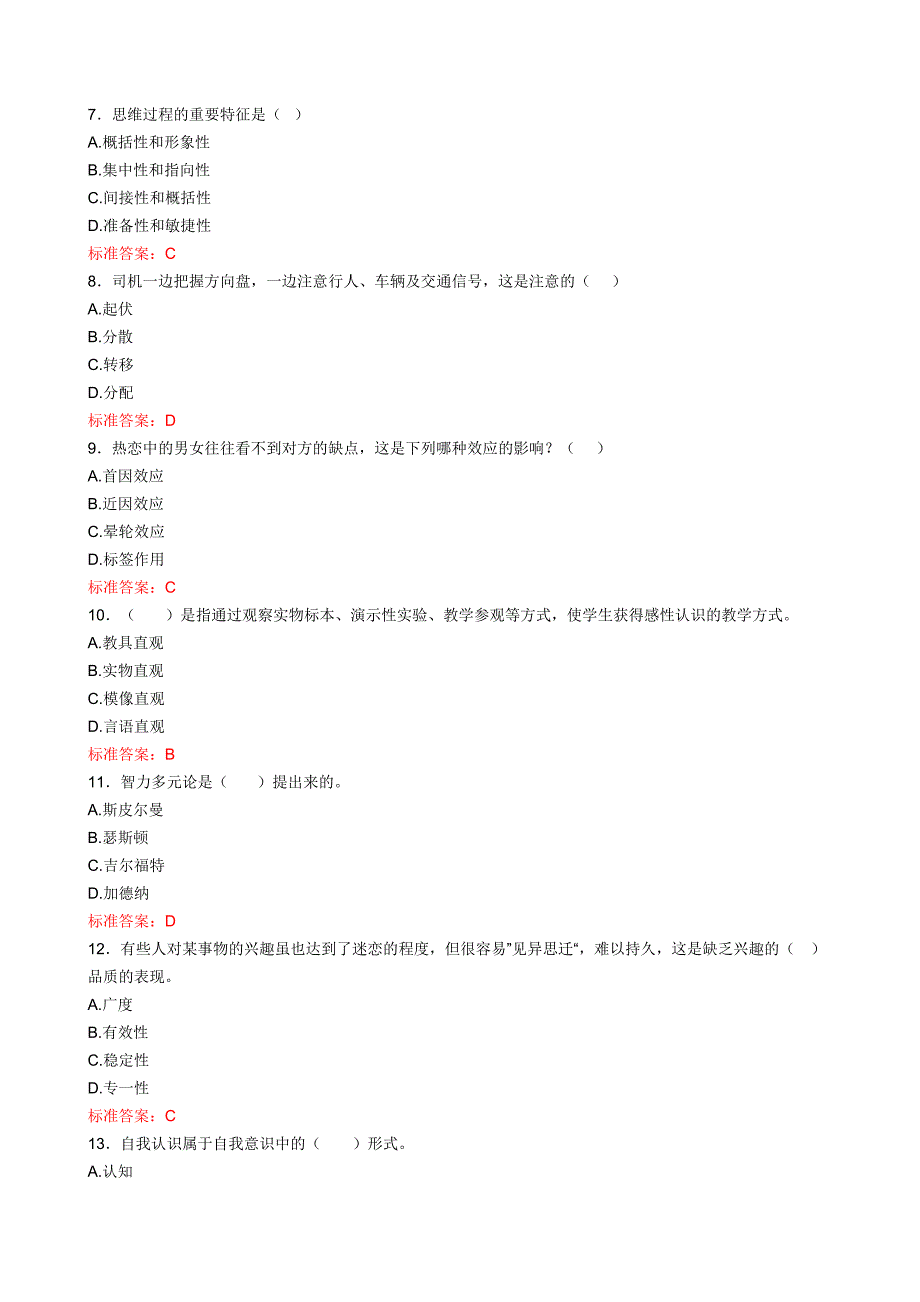 华师心理学习题与答案_第2页