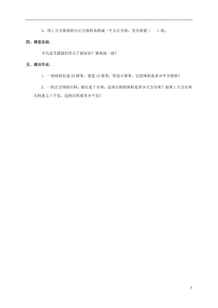 五年级数学下册 长方体和正方体的体积 3教案 北京版_第5页