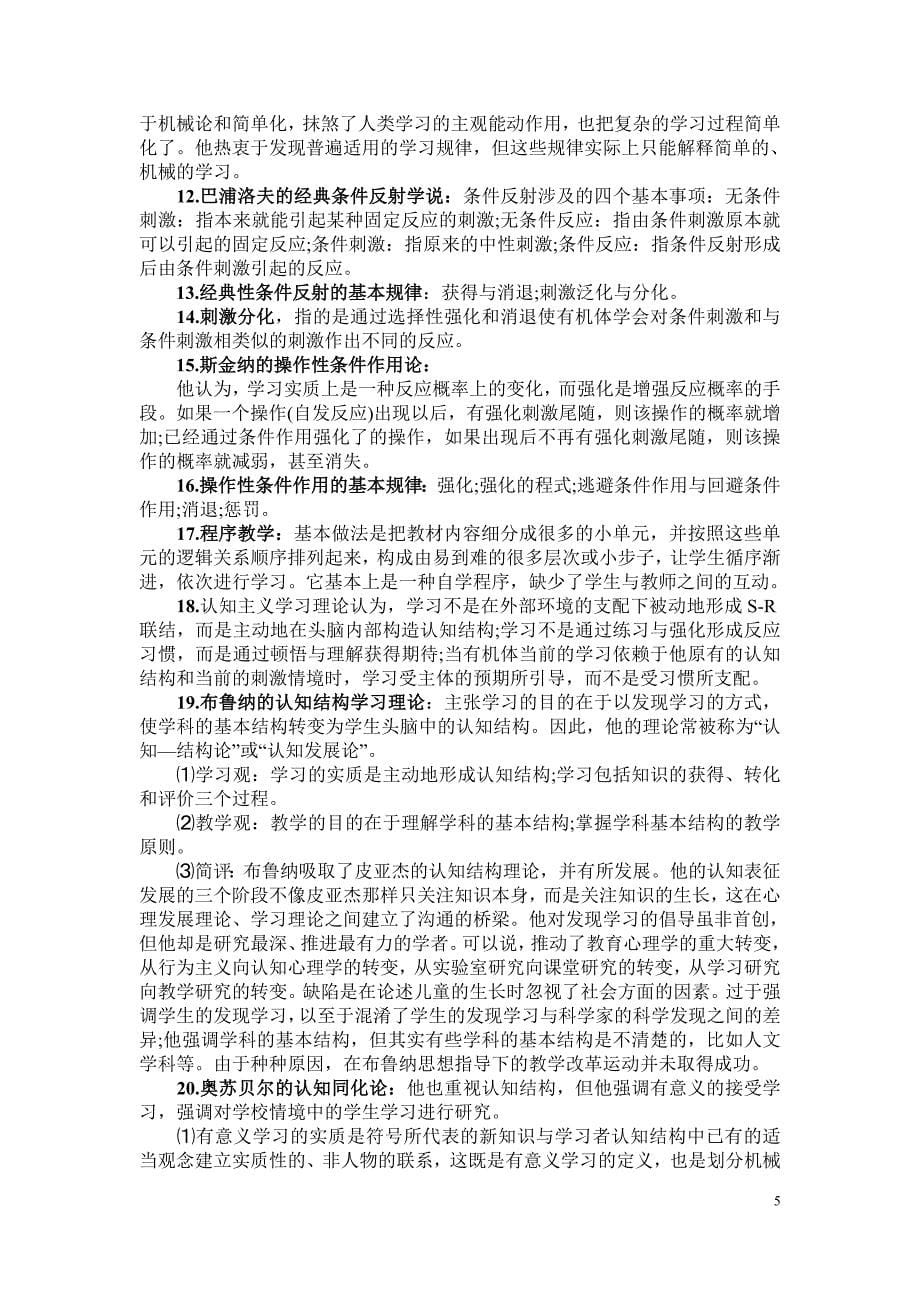 2012年山东教师资格考试中学教育心理学考点综合复习大纲_第5页