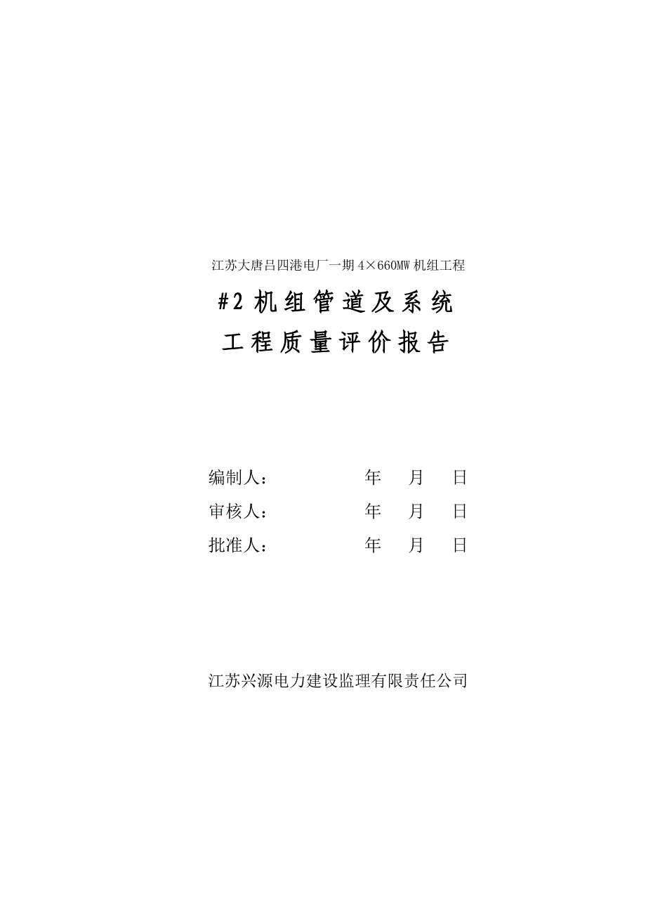 #2机组管道及系统工程质量评价报告1_第1页