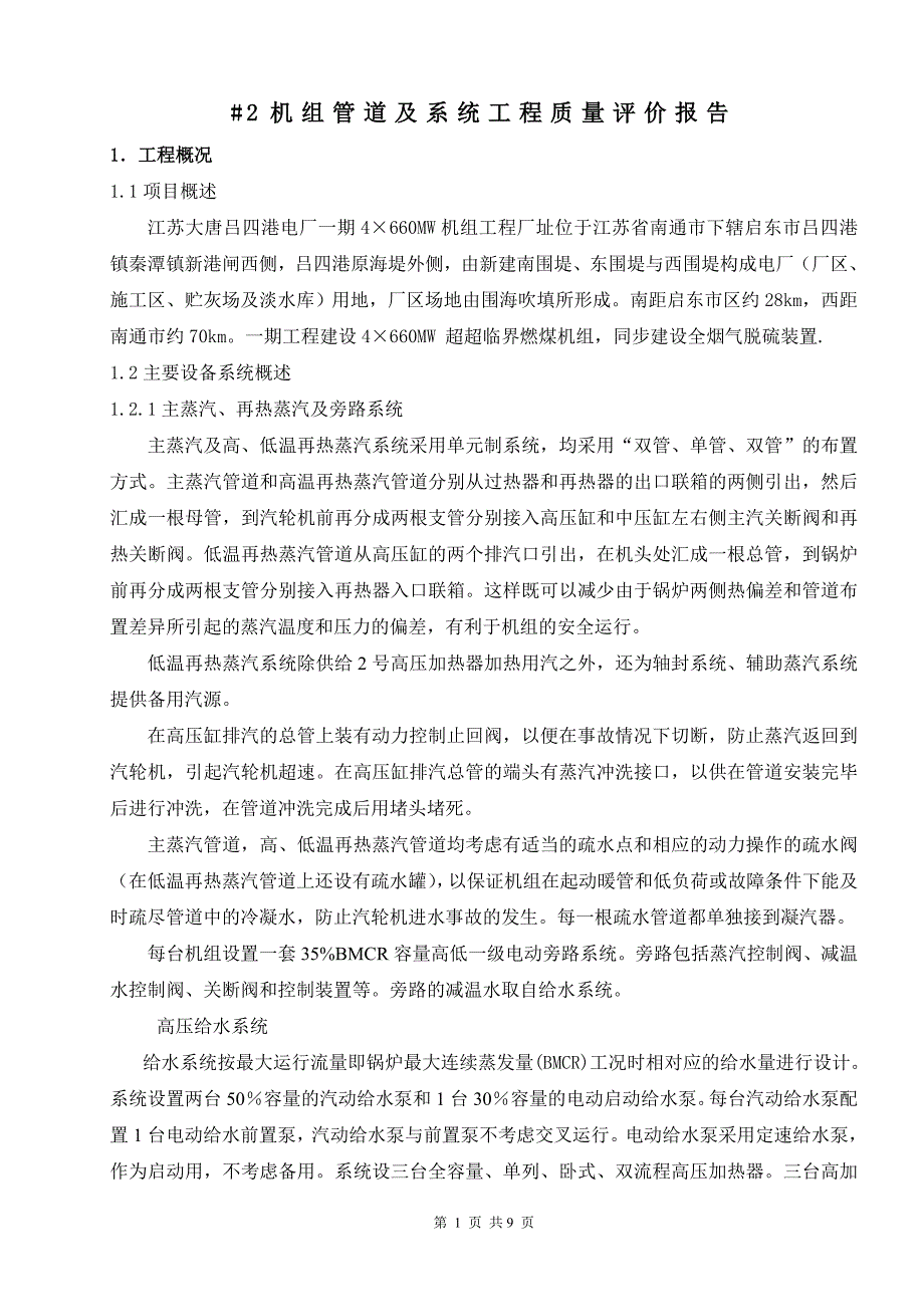 #2机组管道及系统工程质量评价报告1_第2页