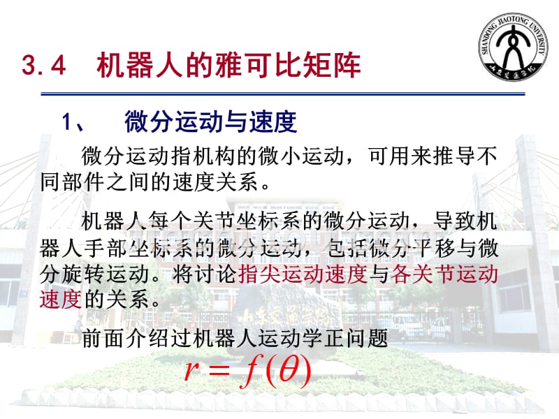 3.4机器人运动学雅可比矩阵_第1页