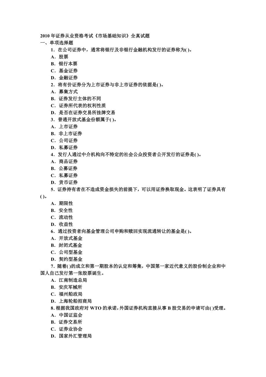 2010年证券从业资格考试基础试题_第1页