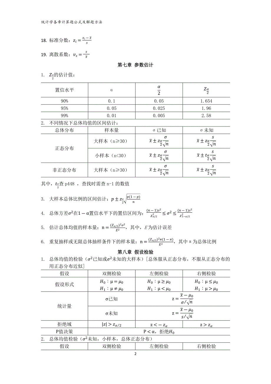 统计学各章计算题公式及解题方法_第2页