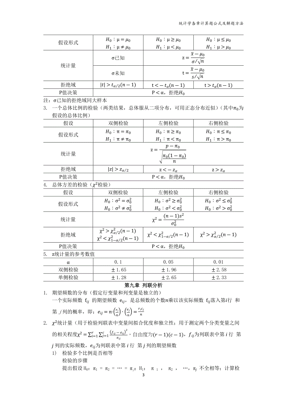 统计学各章计算题公式及解题方法_第3页