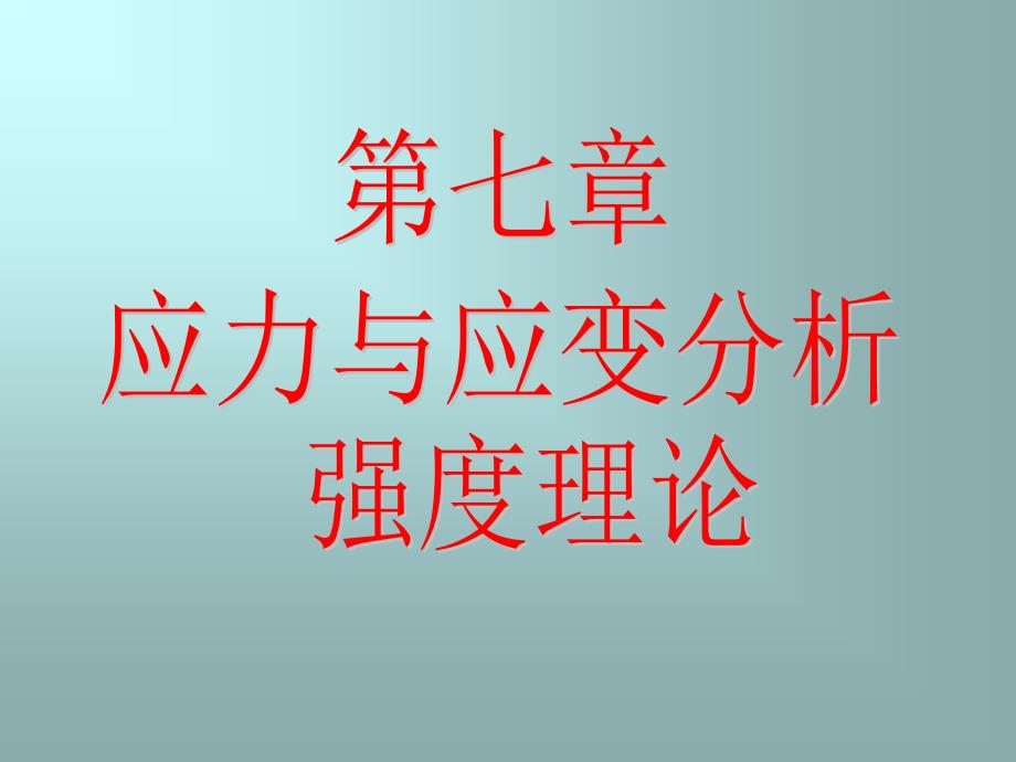 第七章20应力与应变分析强度理论_第1页