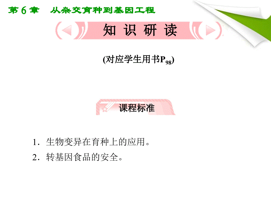 人教版课件2012高考生物总复习课件：6《从杂交育种到基因工程》知识研习(新人教版必修2)(共27张PPT)_第3页