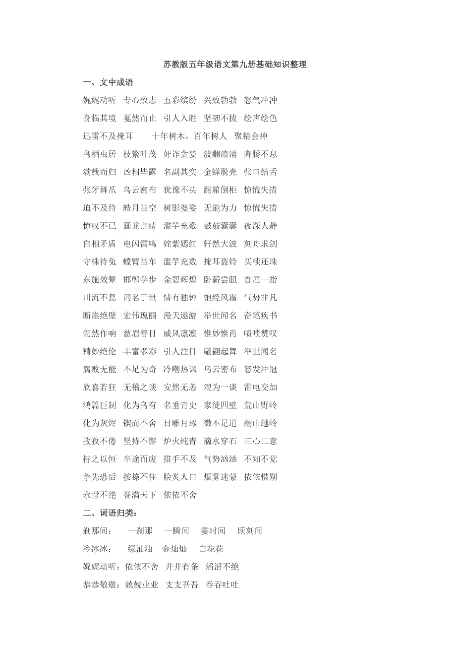 苏教版五年级语文第九册基础知识整理_第1页