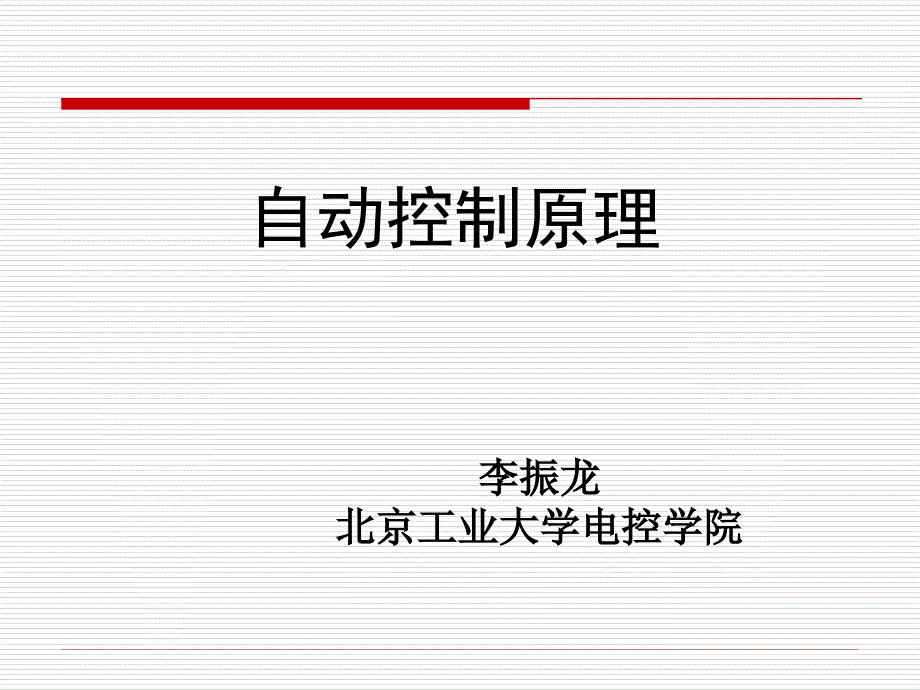 自动控制原理绪论_第3页