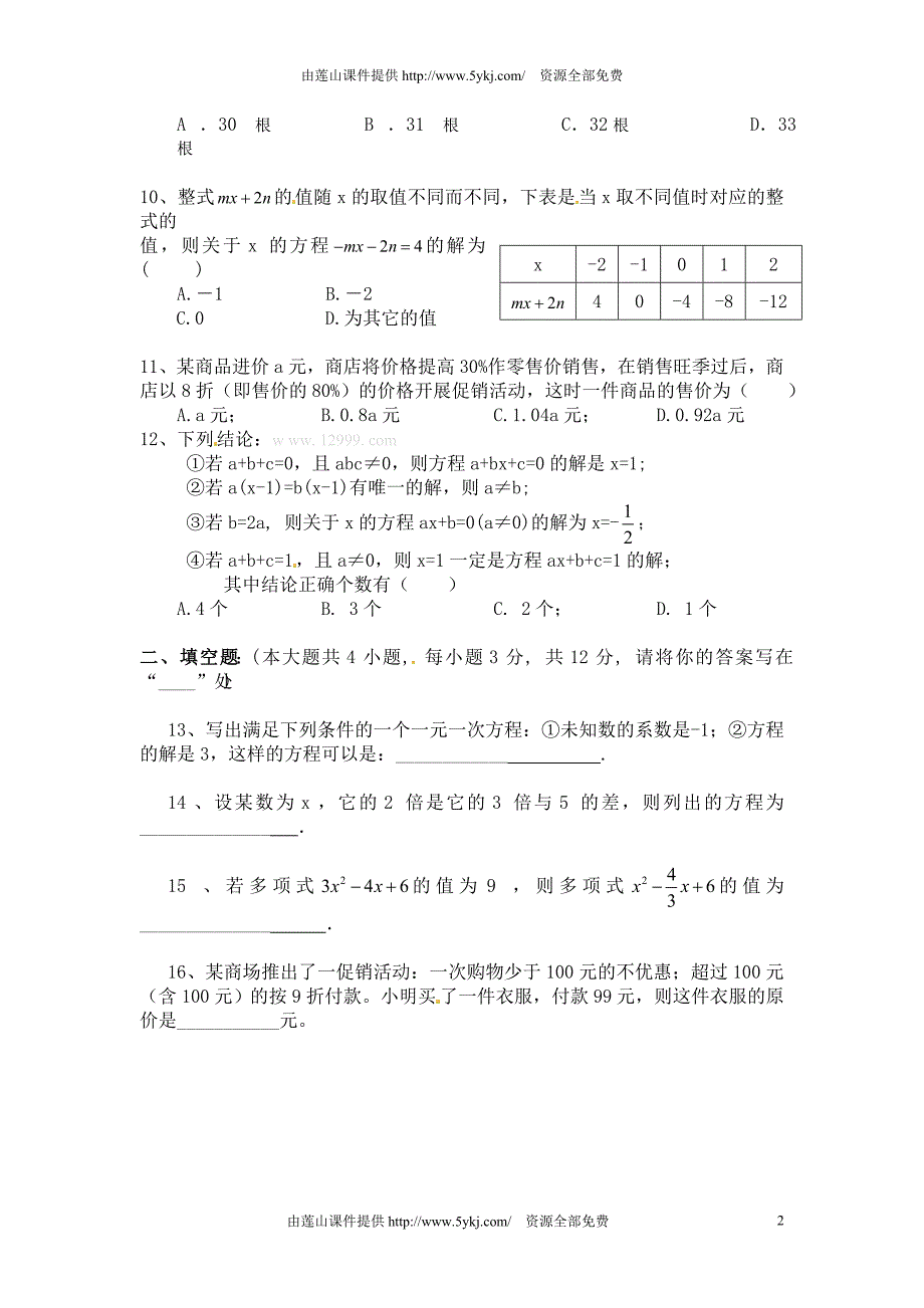 2013-2014年七年级数学上册期末模拟试卷及答案_第2页