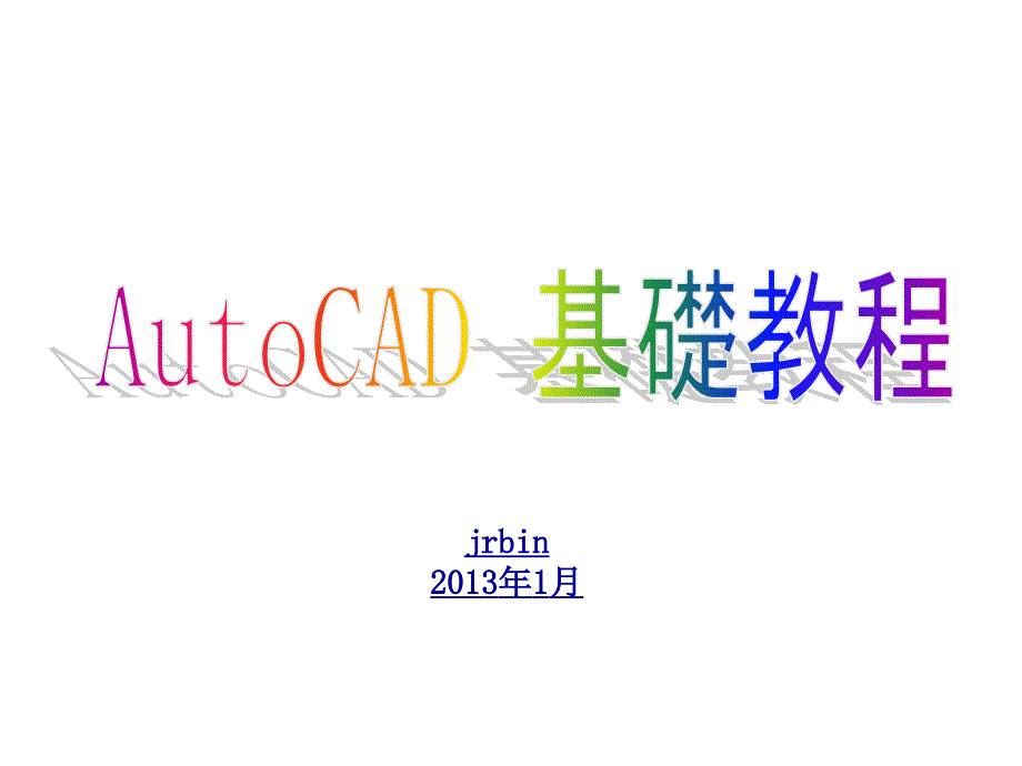 AutoCAD制图基础教程_第1页