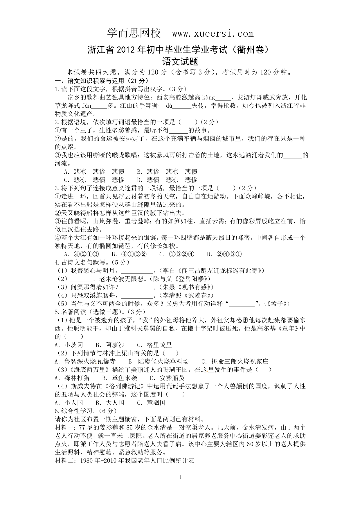 浙江省衢州市2012年中考语文试题_第1页
