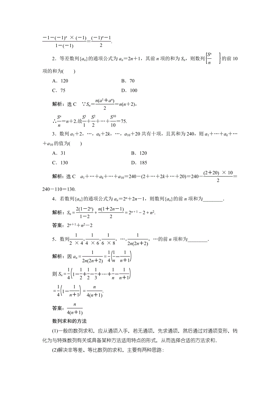 《三维设计》2014届高考数学一轮复习教学案(基础知识+高频考点+解题训练)数列求和(含解析)_第2页