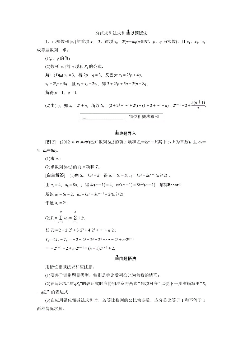 《三维设计》2014届高考数学一轮复习教学案(基础知识+高频考点+解题训练)数列求和(含解析)_第4页