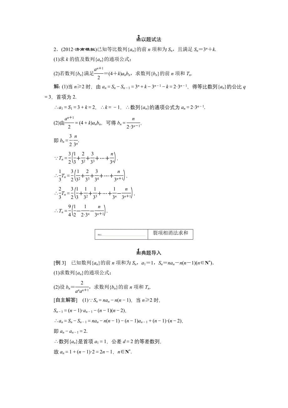 《三维设计》2014届高考数学一轮复习教学案(基础知识+高频考点+解题训练)数列求和(含解析)_第5页