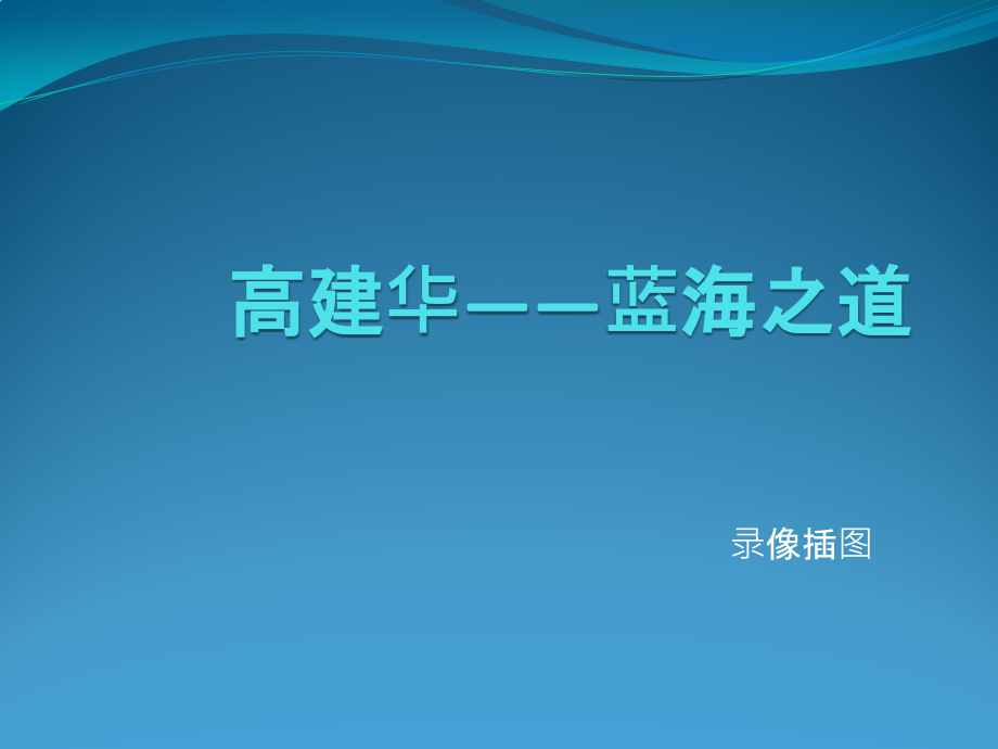 高建华——蓝海之道_第1页