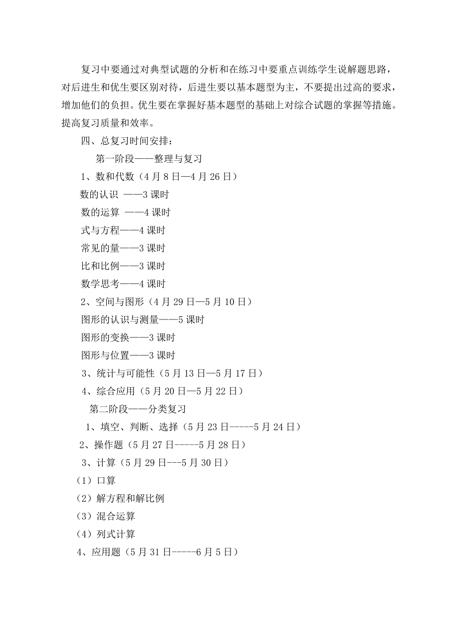 2013年小学六年级数学毕业班复习计划_第3页