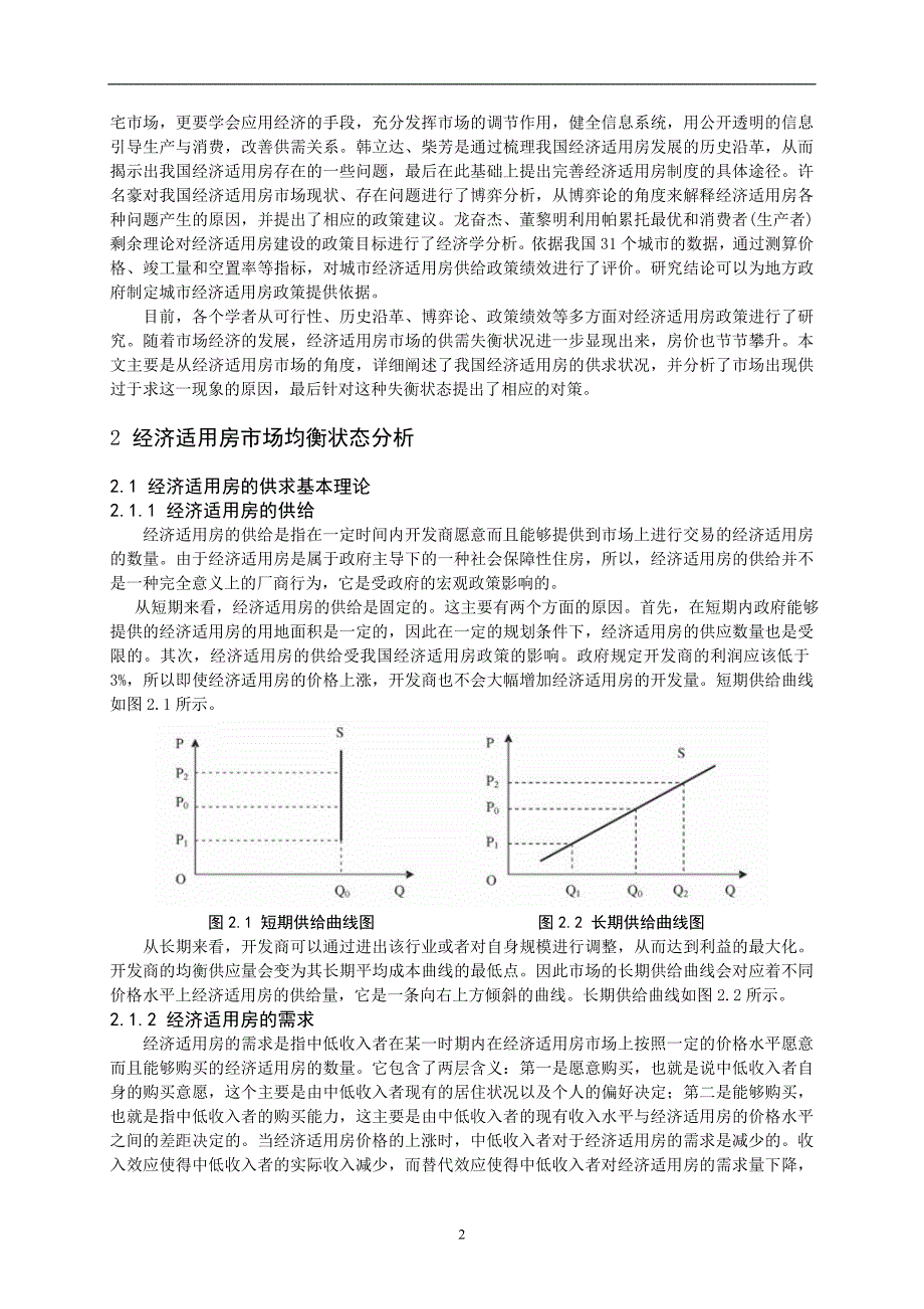 湖北大学王春梅我国经济适用房市场供求失衡的原因分析经济_第4页