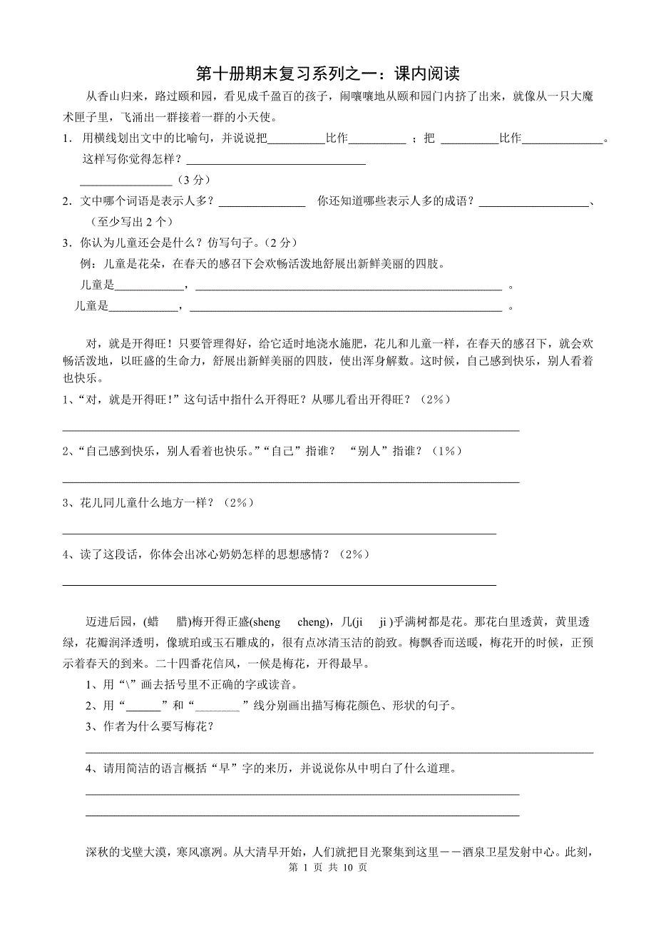 苏教版小学语文五年级下册(第十册)复习资料(课内阅读)_第1页