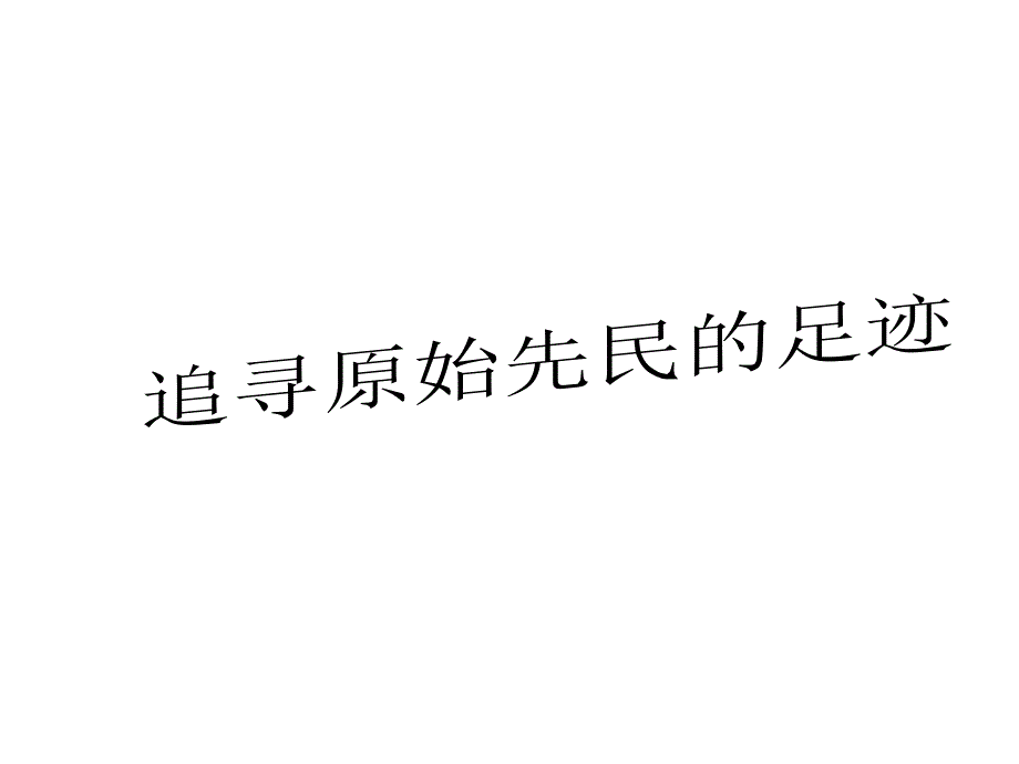 追寻原始先民的足迹(公开课)_第4页