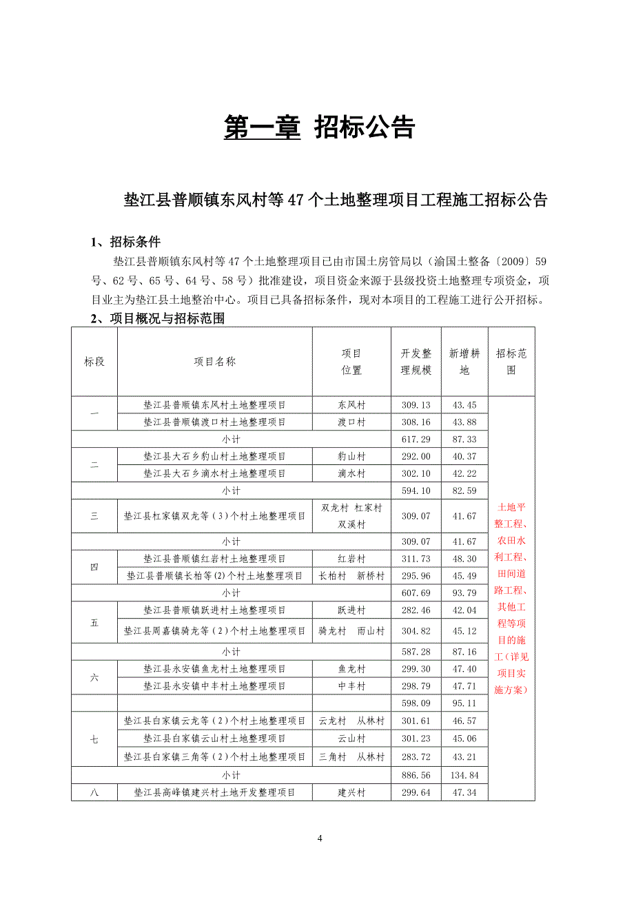 垫江县普顺镇东风村等47个土地整理_第4页