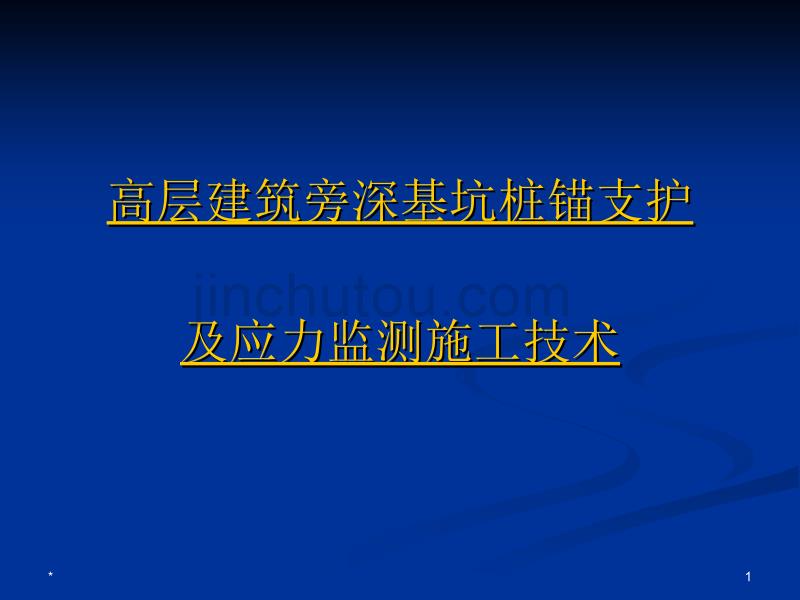 高层建筑旁深基坑桩锚支护及应力监测施工技术_第1页