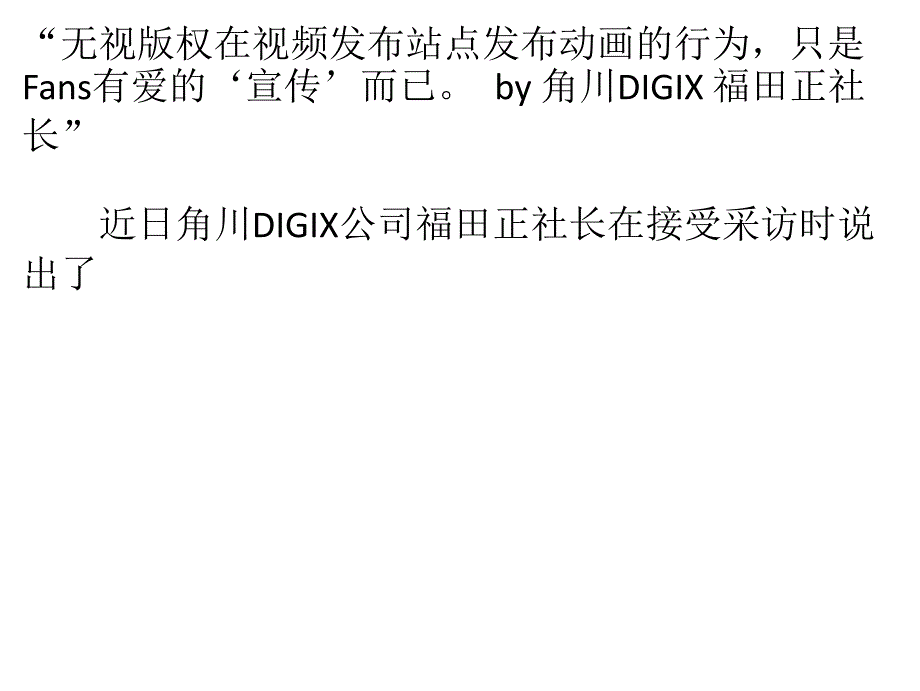 “侵权视频不该删”,角川DIGIX社长为侵权网络动画辩护_第1页